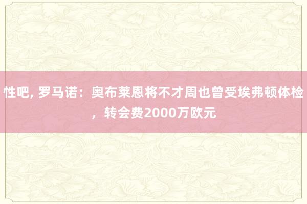 性吧， 罗马诺：奥布莱恩将不才周也曾受埃弗顿体检，转会费2000万欧元