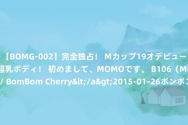 【BOMG-002】完全独占！ Mカップ19才デビュー！ 100万人に1人の超乳ボディ！ 初めまして、MOMOです。 B106（M65） W58 H85 / BomBom Cherry</a>2015-01-26ボンボンチェリー/妄想族&$BOMBO187分钟 为什么许多中年男东说念主，全心打扮，还是一股“老东说念主味”？原因在这