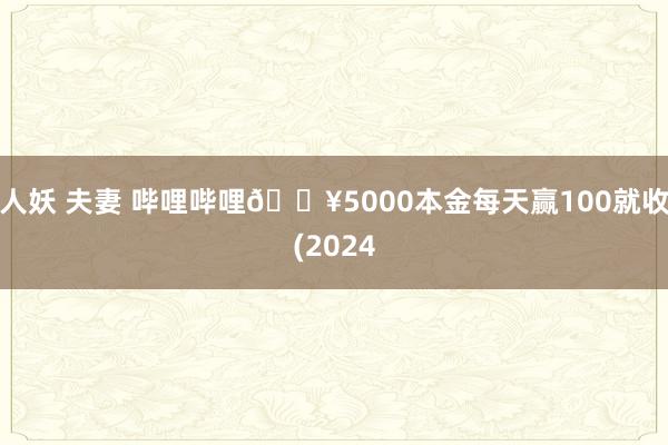 人妖 夫妻 哔哩哔哩🔥5000本金每天赢100就收(2024