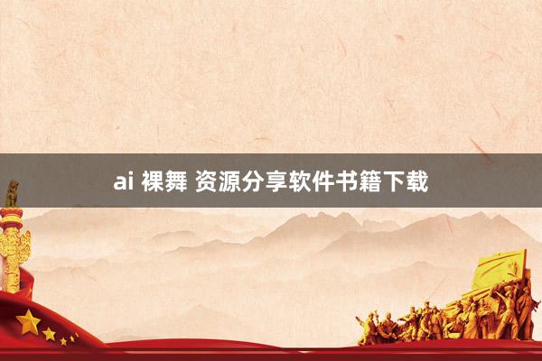 ai 裸舞 资源分享软件书籍下载